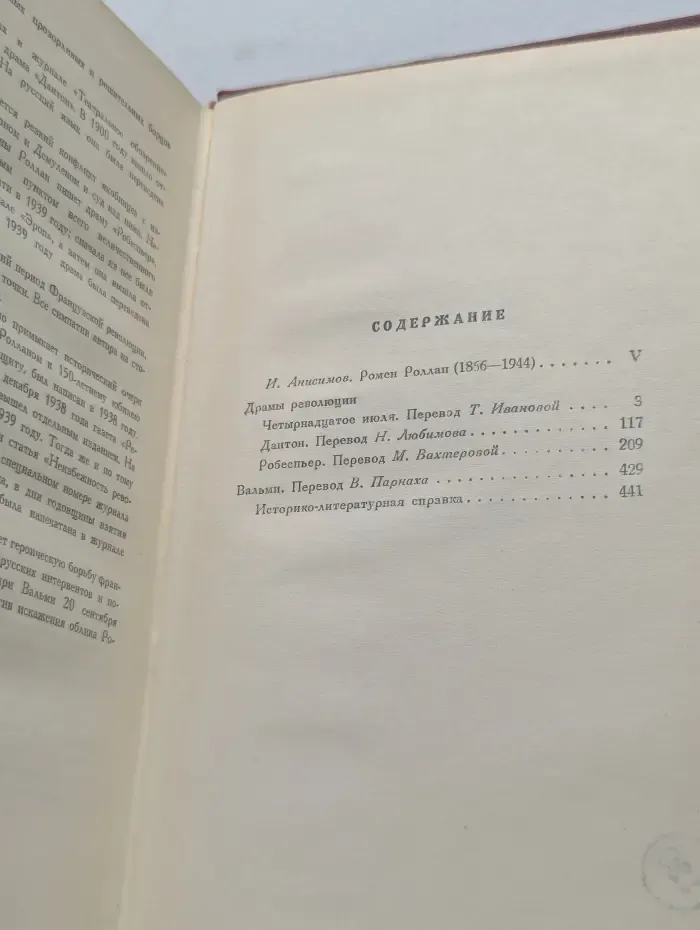 Р. Роллан. Собрание сочинений в 14 томах. Том 1
