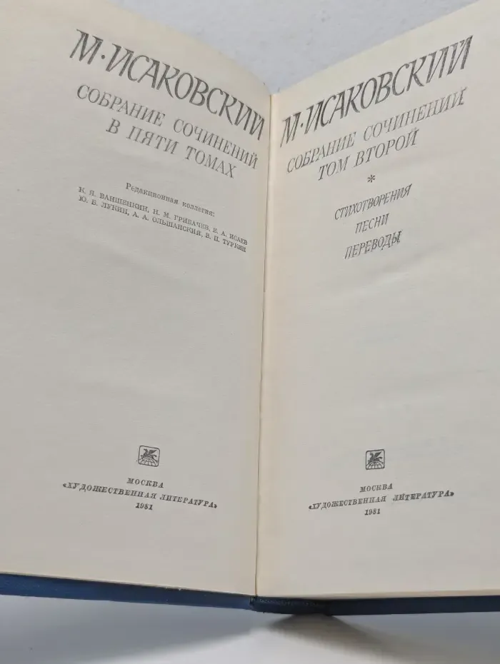 Михаил Исаковский. Собрание сочинений в 5 томах. Том 2