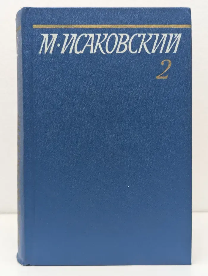 Михаил Исаковский. Собрание сочинений в 5 томах. Том 2
