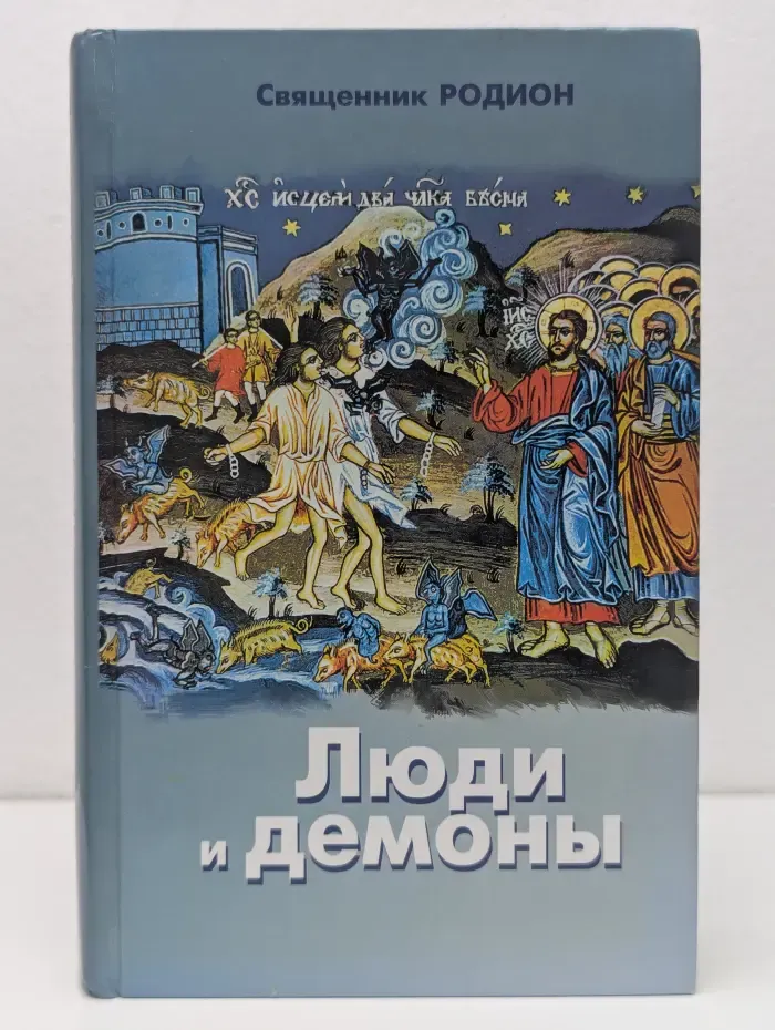 Священник Родион. Люди и демоны