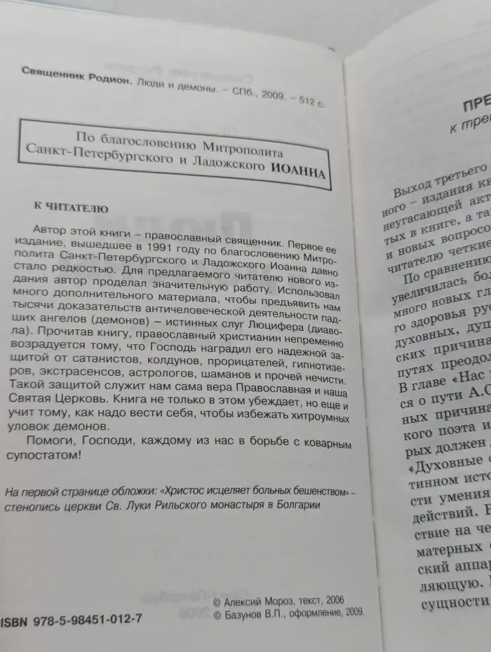 Священник Родион. Люди и демоны