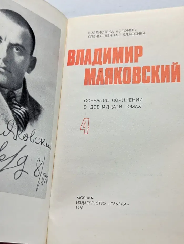 Библиотека Огонек. Отечественная классика. Владимир Маяковский. Собрание сочинений в 12 томах. Том 4