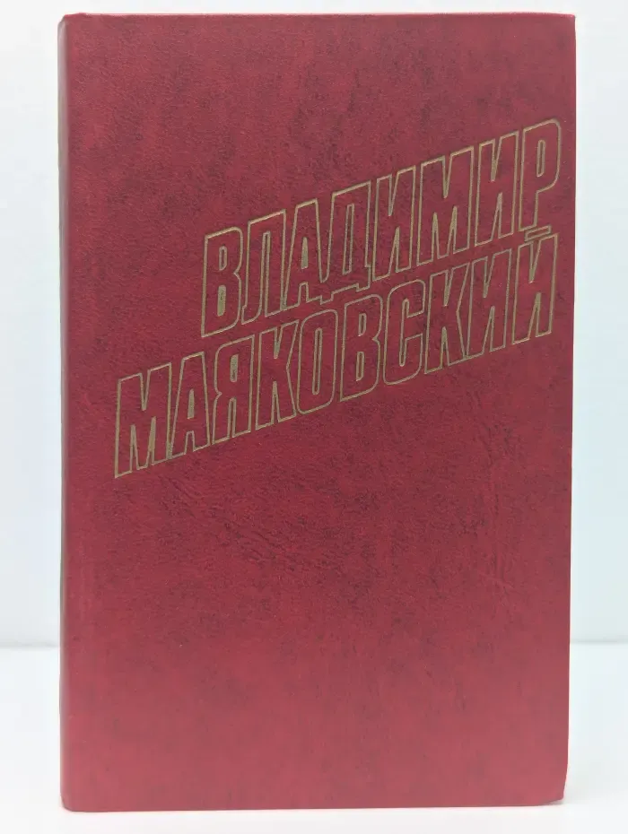 Библиотека Огонек. Отечественная классика. Владимир Маяковский. Собрание сочинений в 12 томах. Том 4
