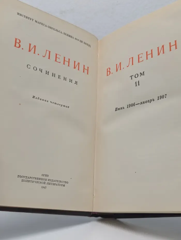 В. Ленин. Сочинения. Том 11