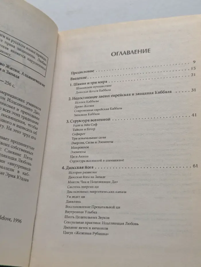 Дао и Древо Жизни. Алхимические и сексуальные мистерии Востока и Запада