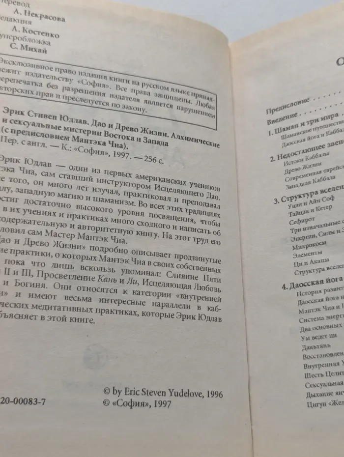 Дао и Древо Жизни. Алхимические и сексуальные мистерии Востока и Запада