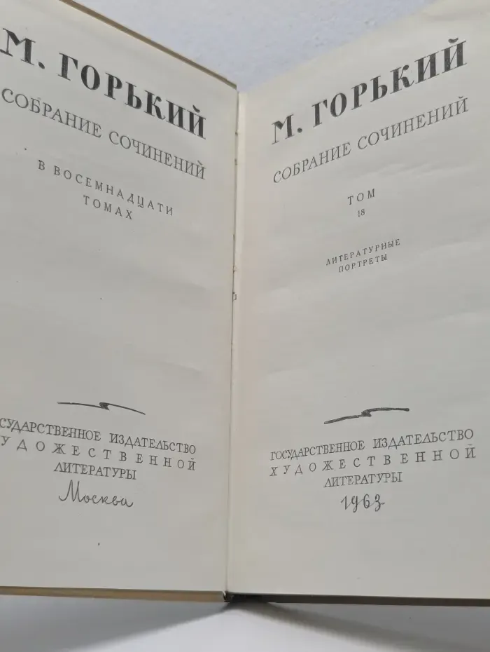 Максим Горький. Собрание сочинений в 18 томах. Том 18. Литературные портреты