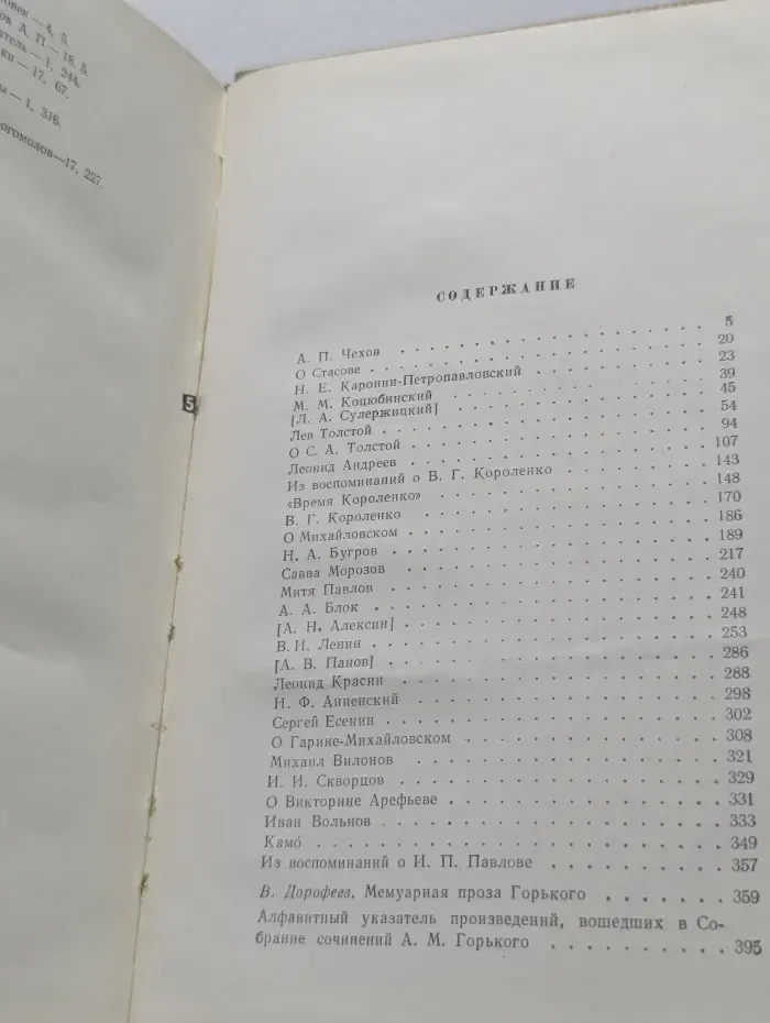 Максим Горький. Собрание сочинений в 18 томах. Том 18. Литературные портреты