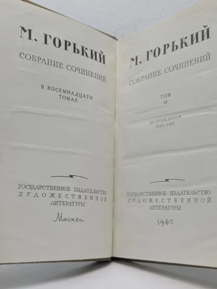 М. Горький. Собрание сочинений в 18 томах. Том 10