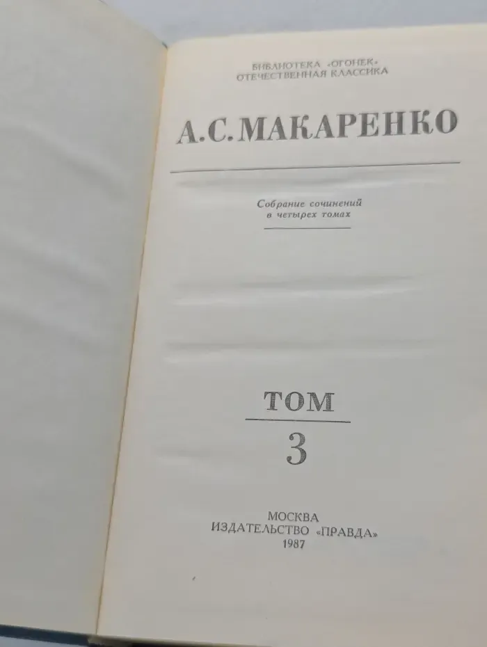 Библиотека Огонек. Антон Макаренко. Собрание сочинений в 4 томах. Том 3