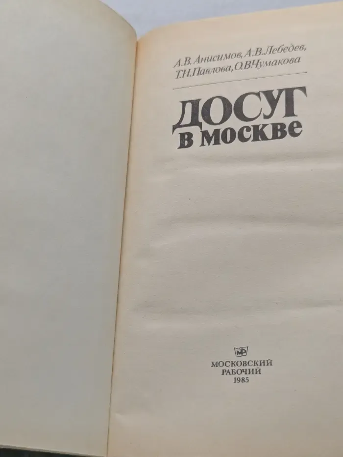 Досуг в Москве