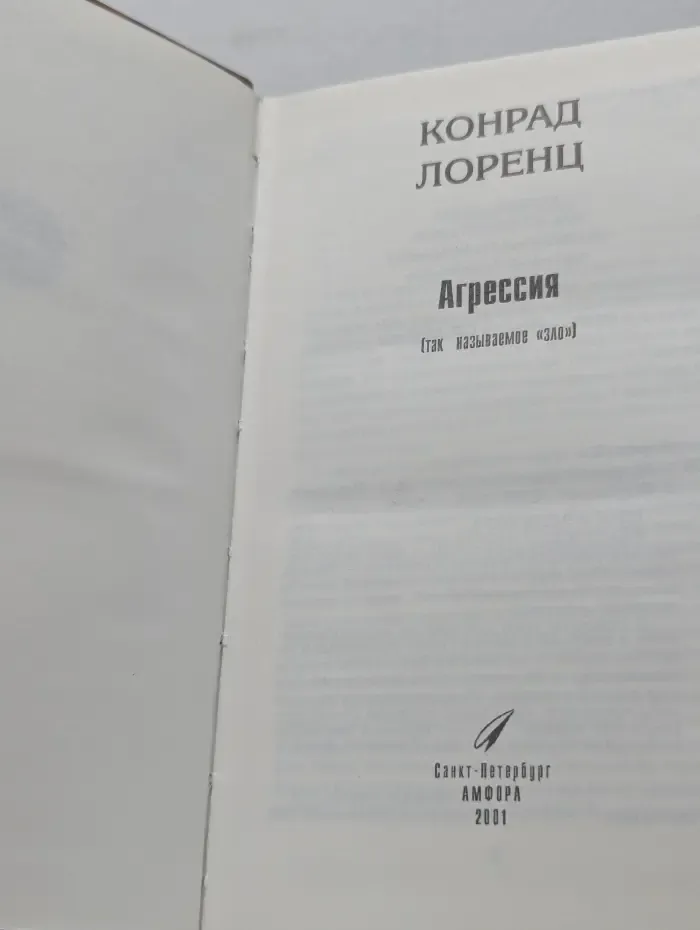Агрессия (Так называемое «зло»)