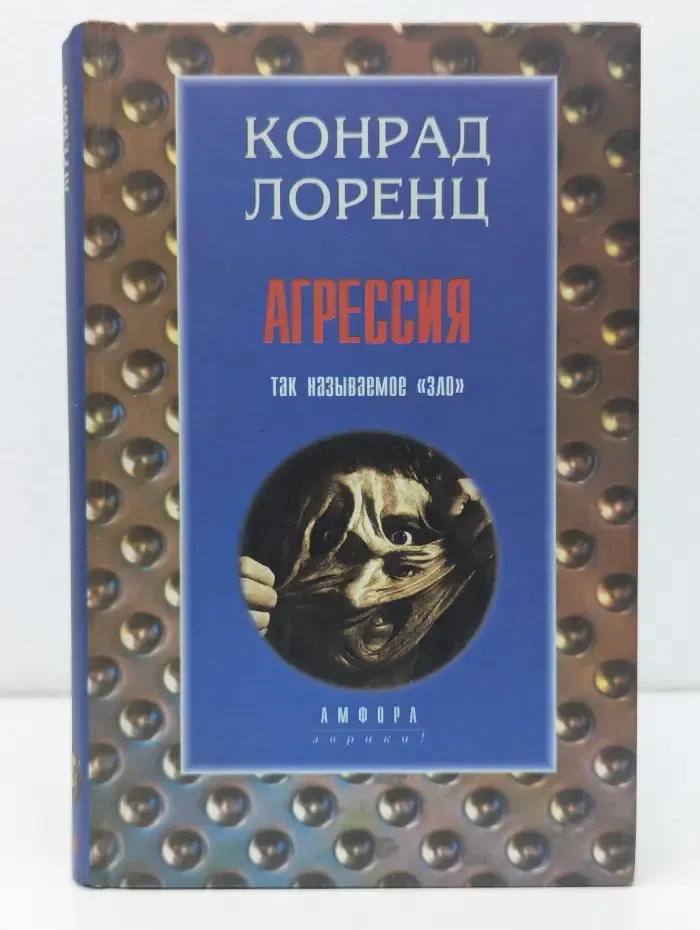 Агрессия (Так называемое «зло»)