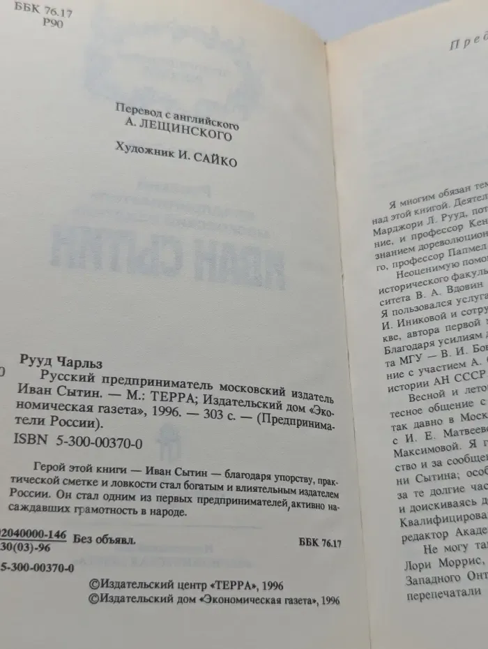 Предприниматели России. Иван Сытин