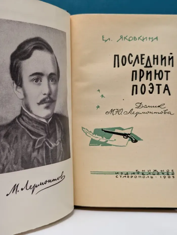 Последний приют поэта