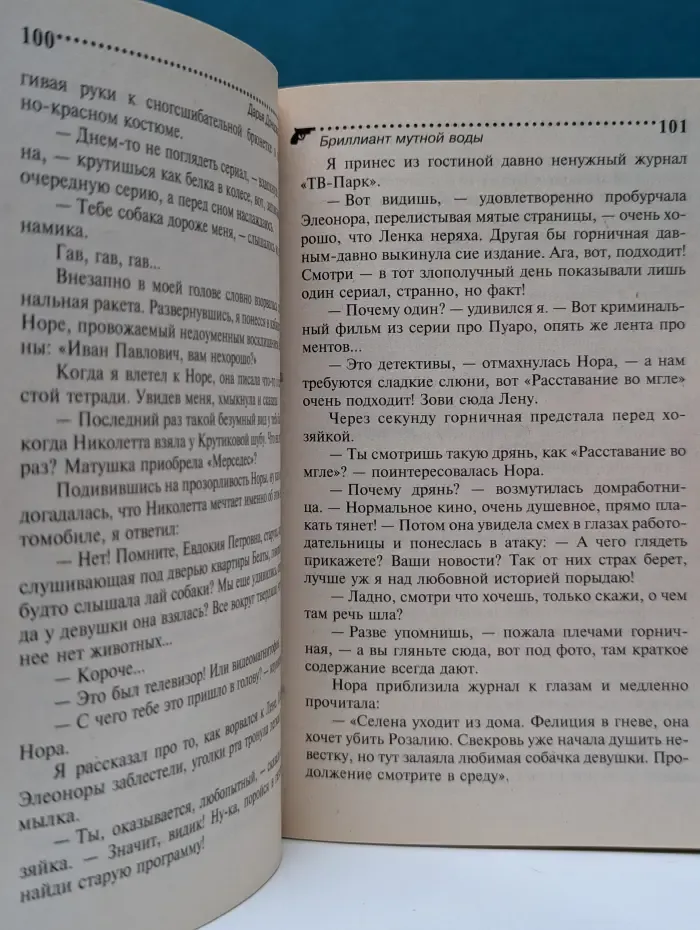 Иронический детектив. Бриллиант мутной воды