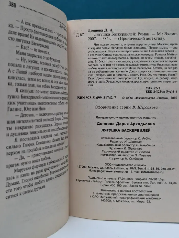 Иронический детектив. Лягушка Баскервилей