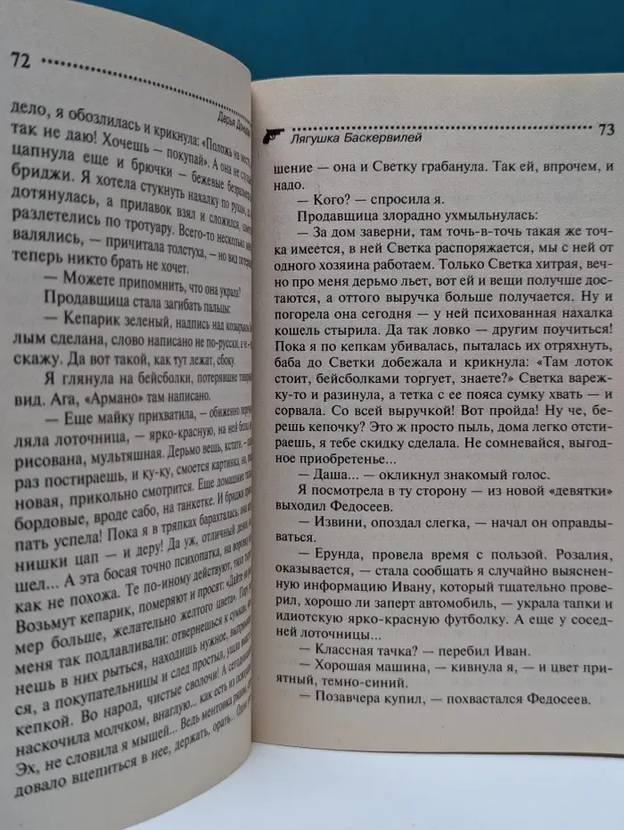 Иронический детектив. Лягушка Баскервилей