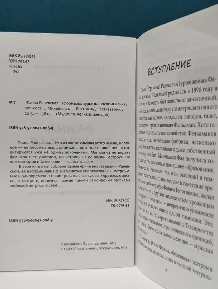 Мудрость великих женщин. Фаина Раневская. Афоризмы, курьезы, воспоминания