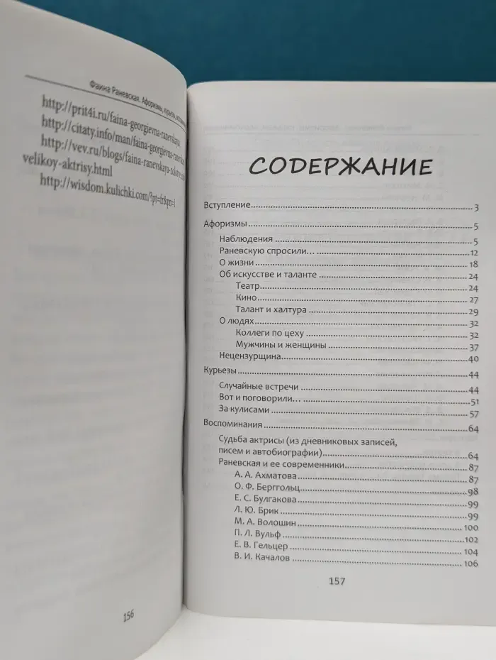Мудрость великих женщин. Фаина Раневская. Афоризмы, курьезы, воспоминания