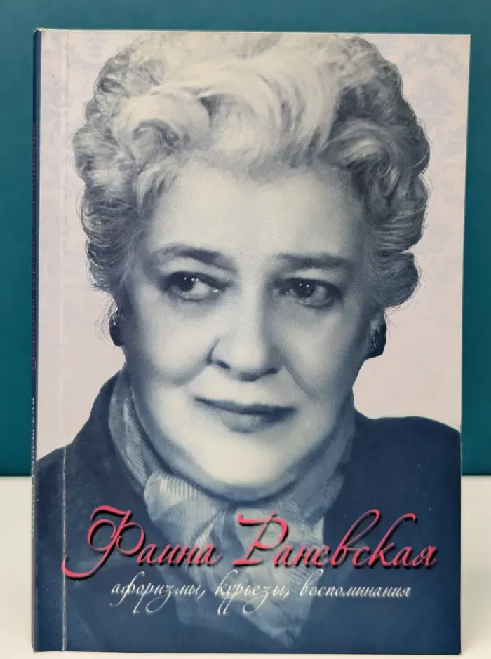 Мудрость великих женщин. Фаина Раневская. Афоризмы, курьезы, воспоминания
