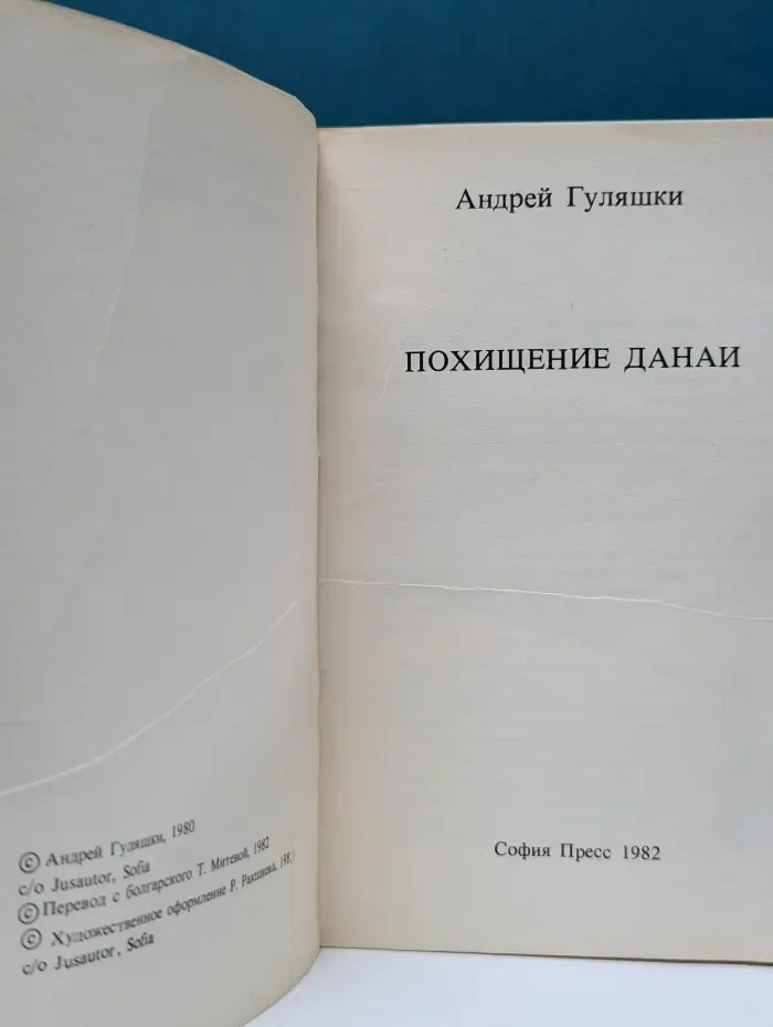 Похищение Данаи