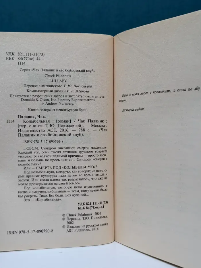 Чак Паланик и его бойцовский клуб. Колыбельная