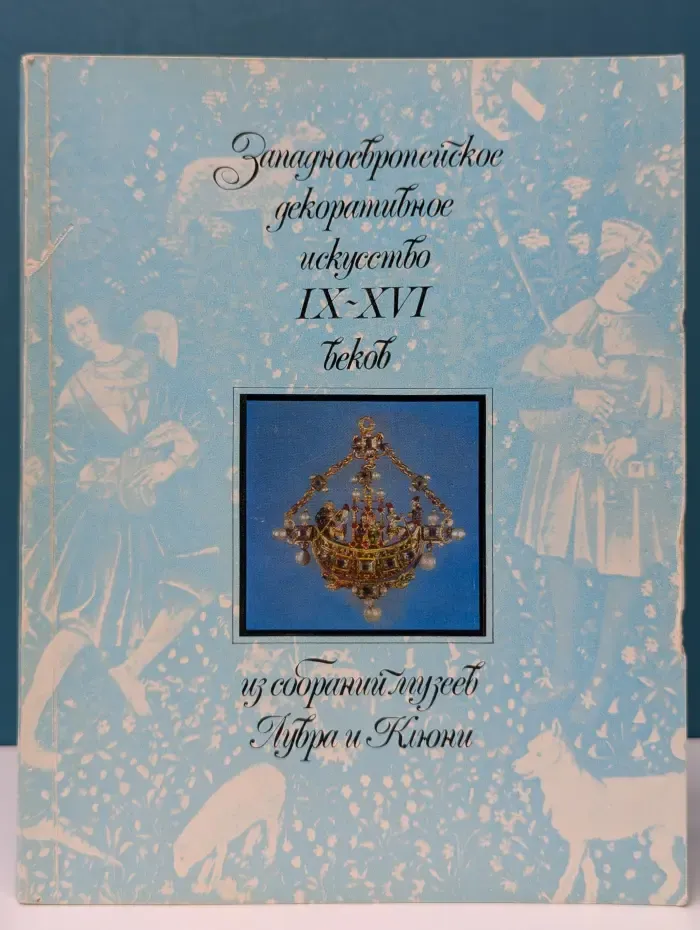 Западноевропейское декоративное искусство IX–XVI веков из собраний музеев Лувра и Клюни