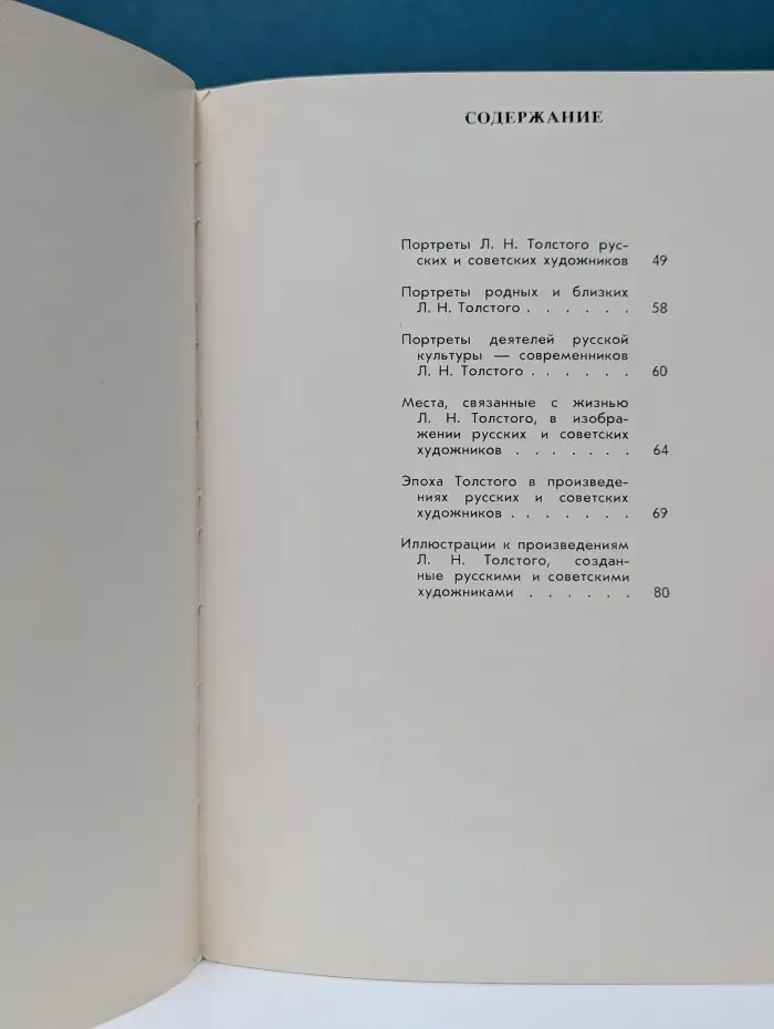 Лев Толстой в изобразительном искусстве. Живопись, графика, скульптура. Каталог выставки