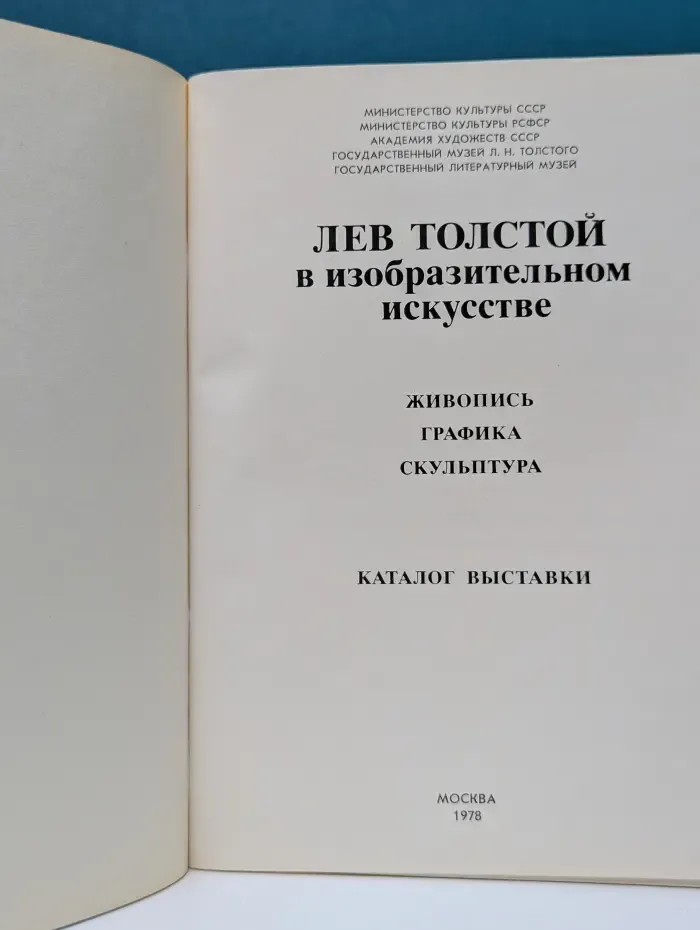 Лев Толстой в изобразительном искусстве. Живопись, графика, скульптура. Каталог выставки