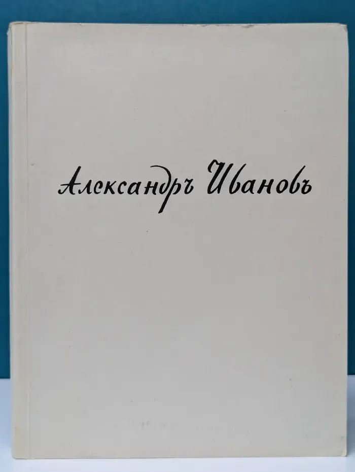 Александр Андреевич Иванов. 150 лет со дня рождения. 1806—1956. Каталог выставки
