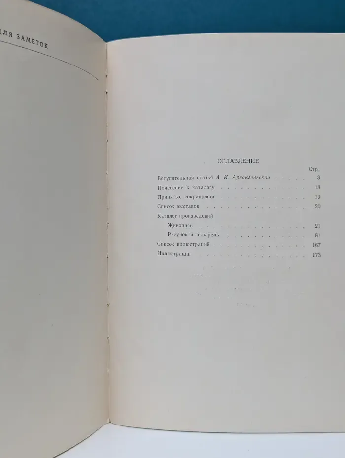 Александр Андреевич Иванов. 150 лет со дня рождения. 1806—1956. Каталог выставки