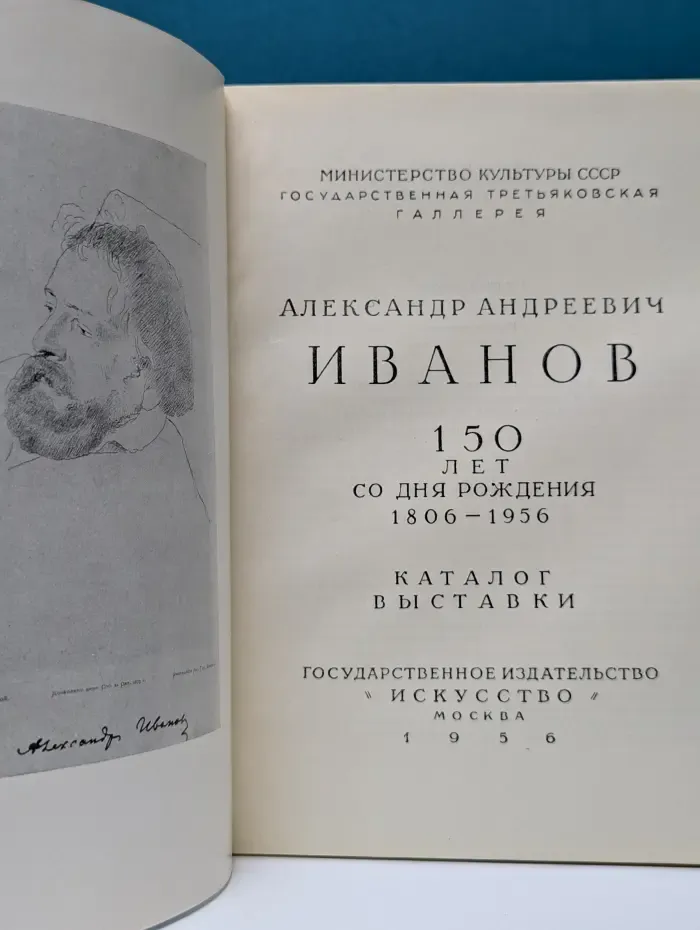 Александр Андреевич Иванов. 150 лет со дня рождения. 1806—1956. Каталог выставки