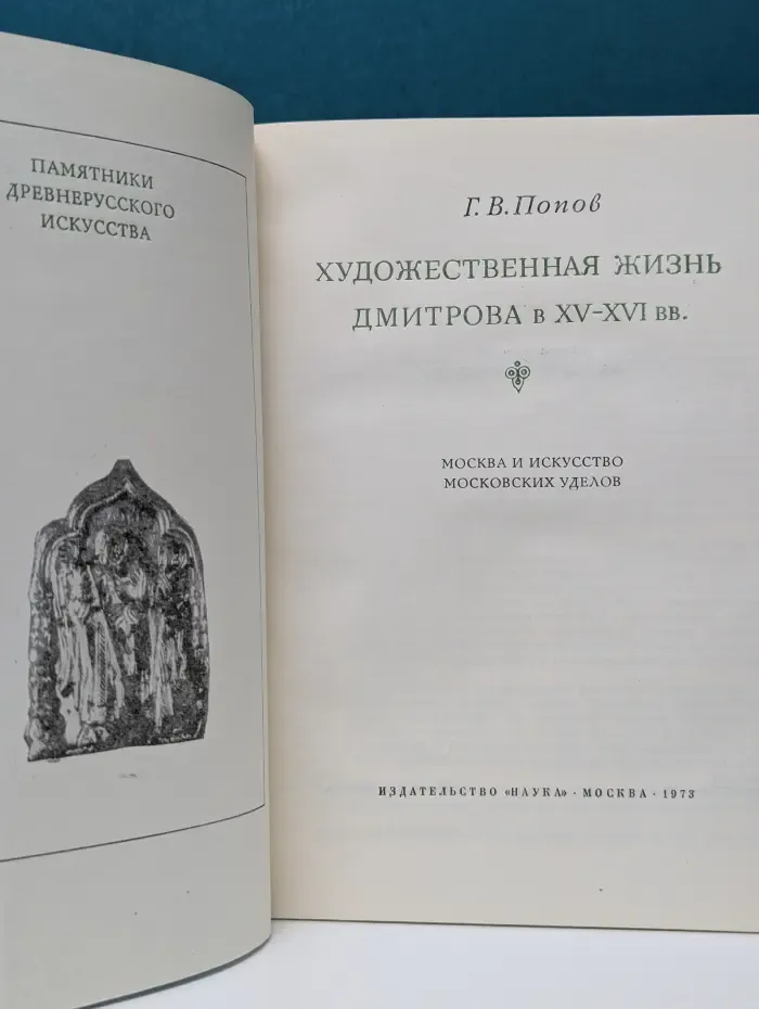 Художественная жизнь Дмитрова. XV-XVI век