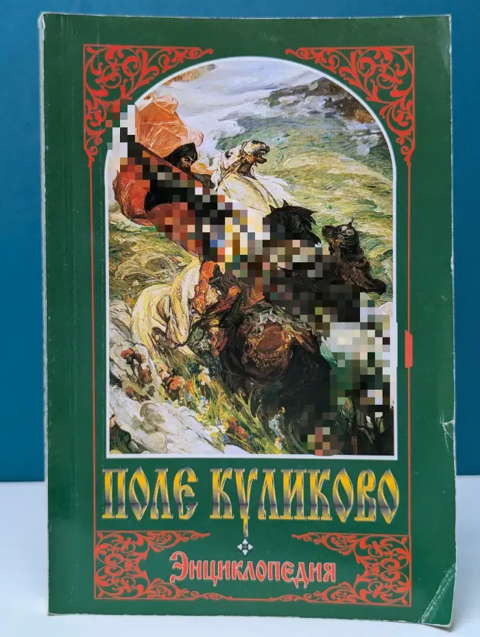 Поле Куликово. Энциклопедия