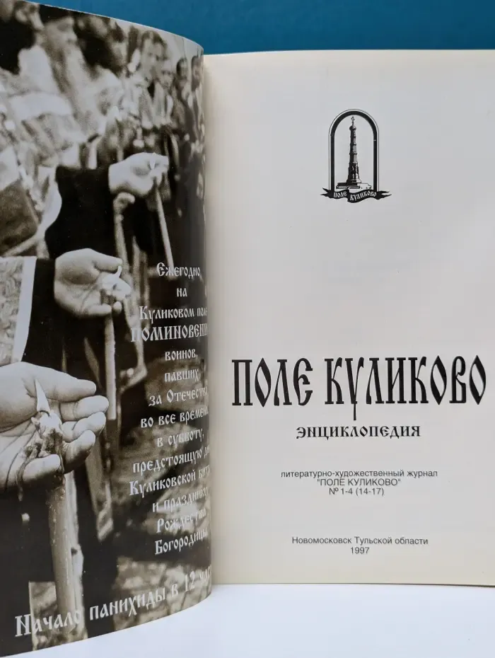 Поле Куликово. Энциклопедия