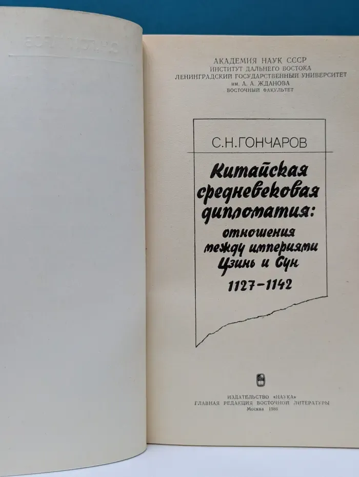 Китайская средневековая дипломатия. Отношения между империями Цзинь и Сун. 1127 - 1142