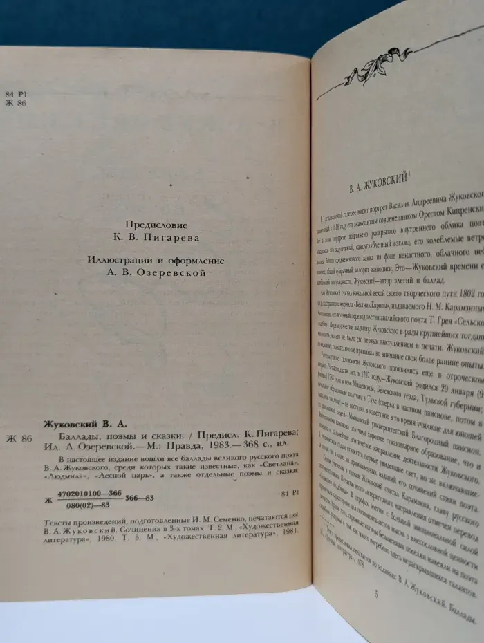 В. А. Жуковский. Баллады, поэмы и сказки