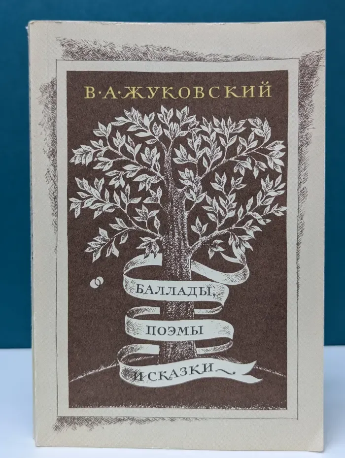 В. А. Жуковский. Баллады, поэмы и сказки