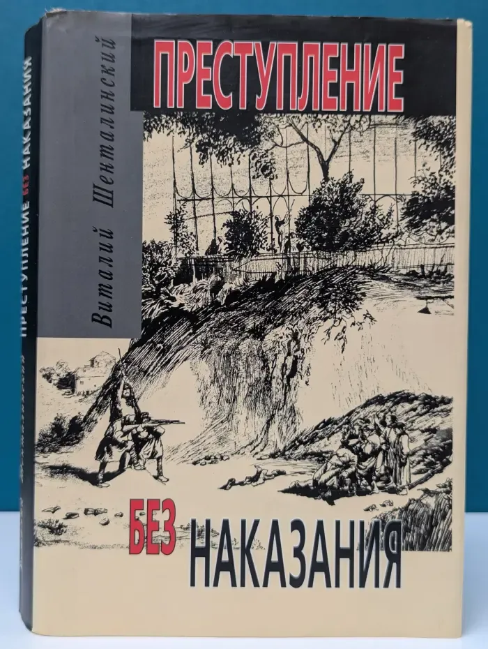 Преступление без наказания