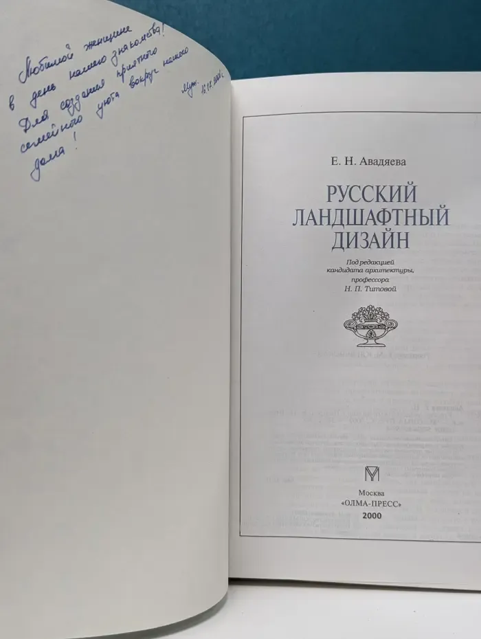 Уникальная книга для каждой семьи. Русский ландшафтный дизайн