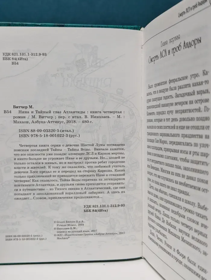 Нина и Тайный глаз Атлантиды. Книга 4