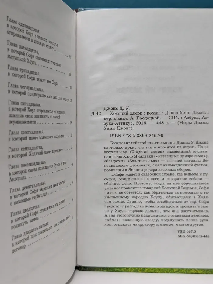 Миры Дианы Уинн Джонс. Ходячий замок