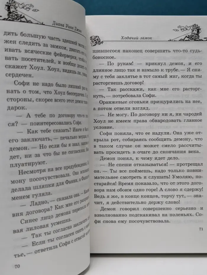 Миры Дианы Уинн Джонс. Ходячий замок