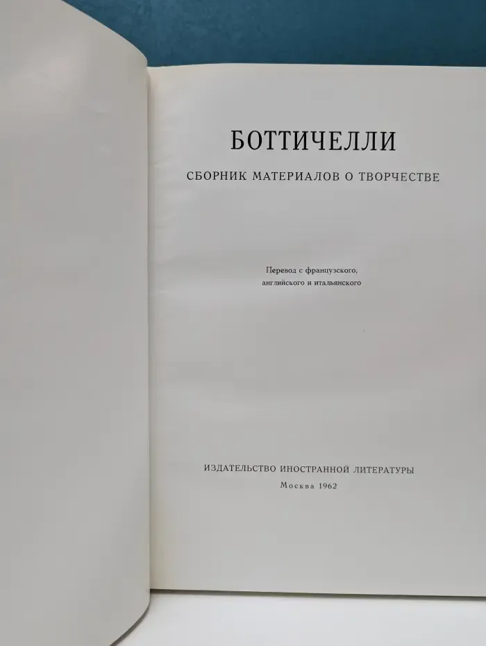 Боттичелли. Сборник материалов о творчестве