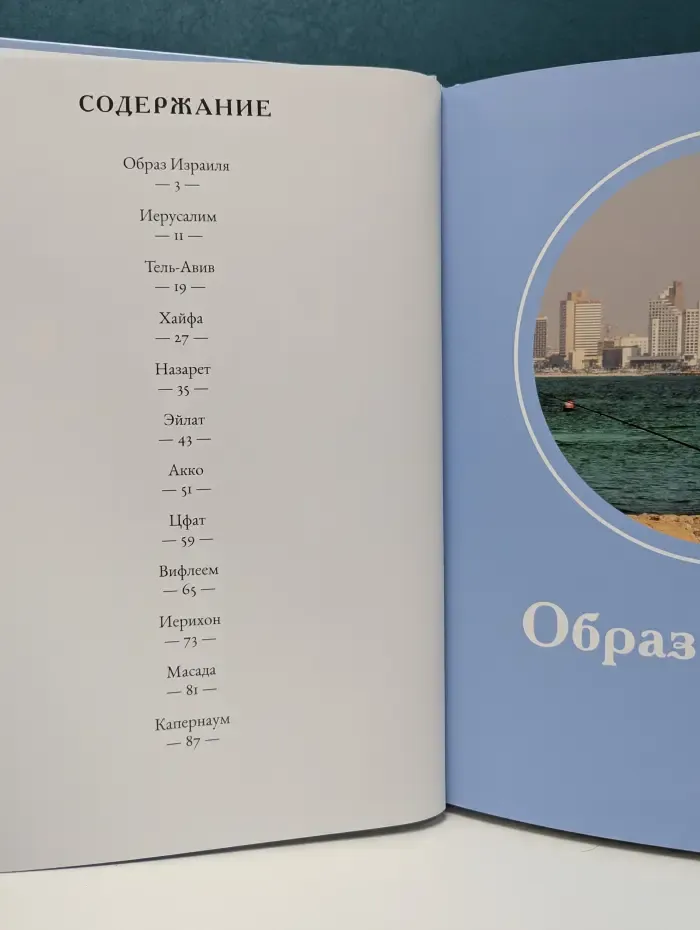Путешествуй с удовольствием. Том 4. Израиль