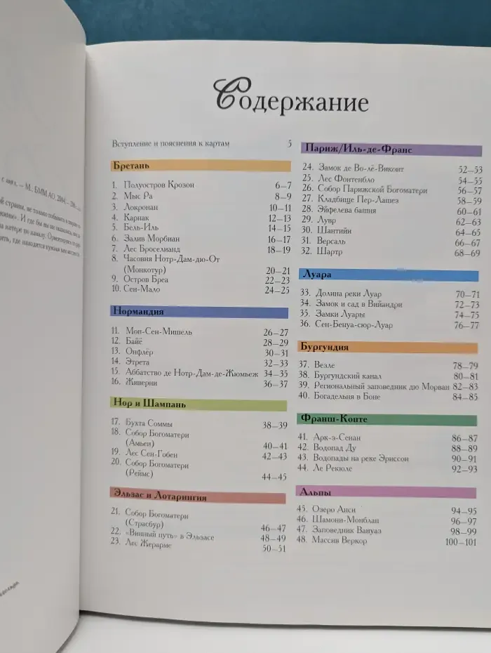 Путешествие по Франции. Сентиментальные прогулки от Бретани до Эльзаса