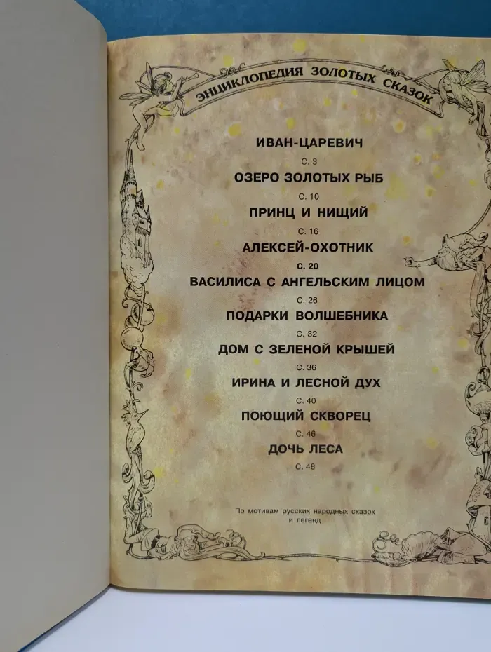 Энциклопедия золотых сказок. Иван-Царевич и другие сказки