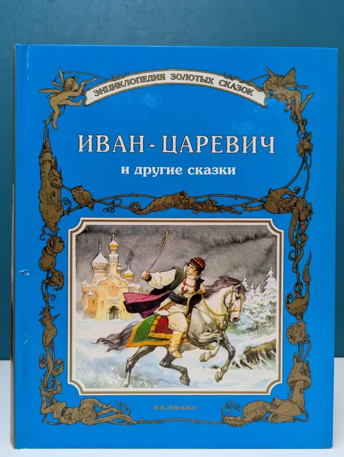 Энциклопедия золотых сказок. Иван-Царевич и другие сказки
