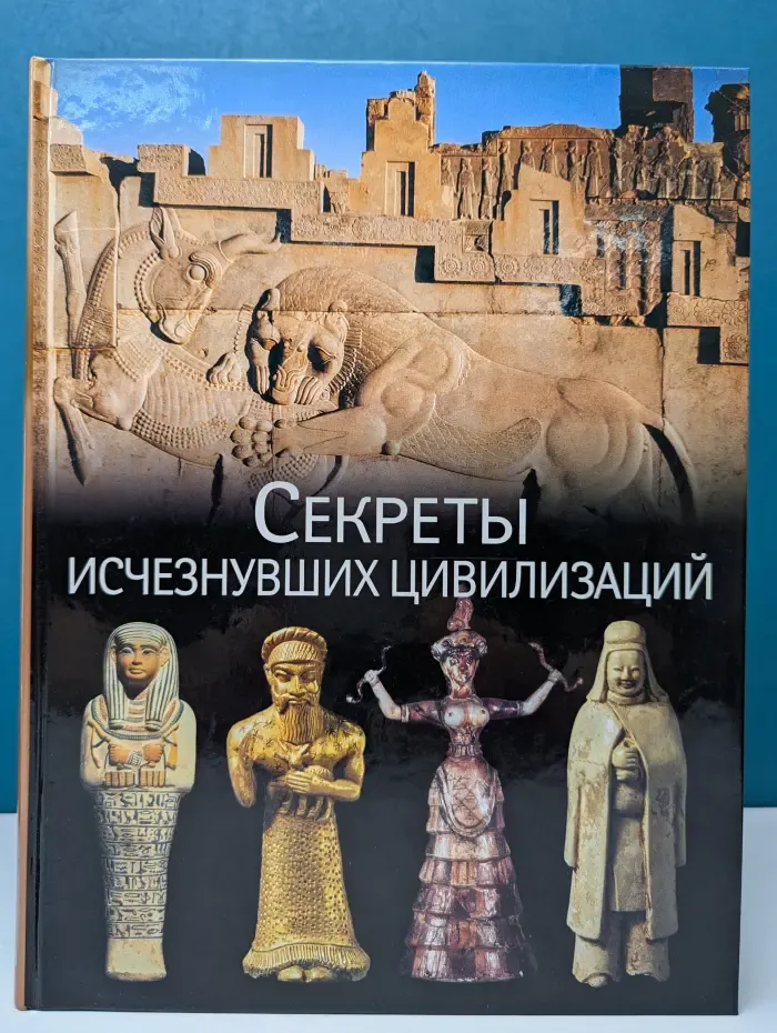 Секреты исчезнувших цивилизаций